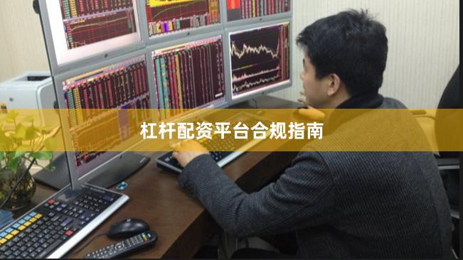 杠杆配资平台合规指南