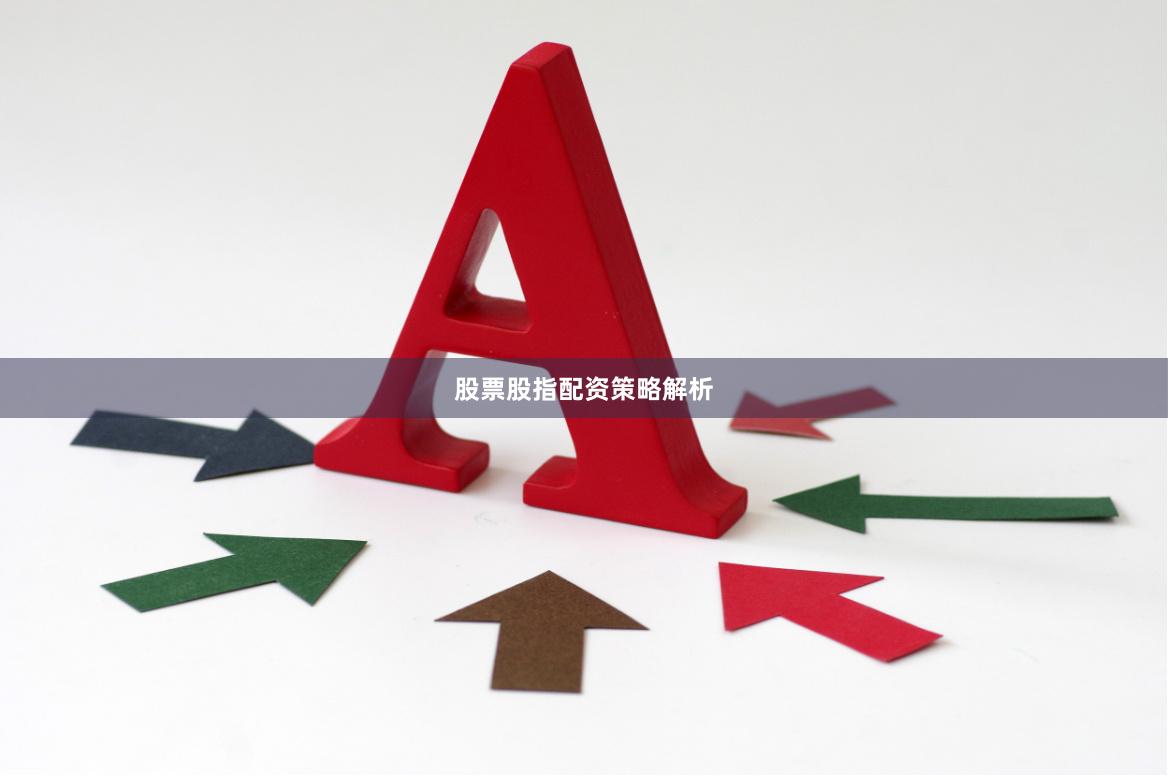 股票股指配资策略解析