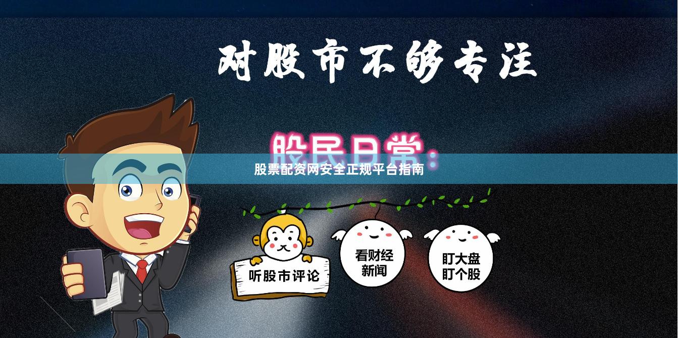 股票配资网安全正规平台指南