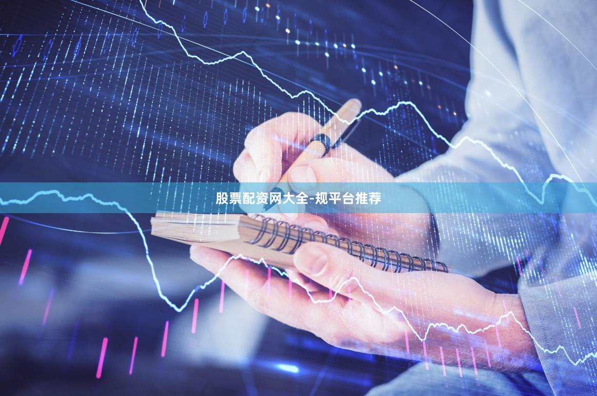 股票配资网大全-规平台推荐
