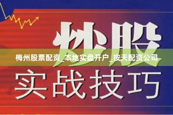 梅州股票配资_本地实盘开户_按天配资公司