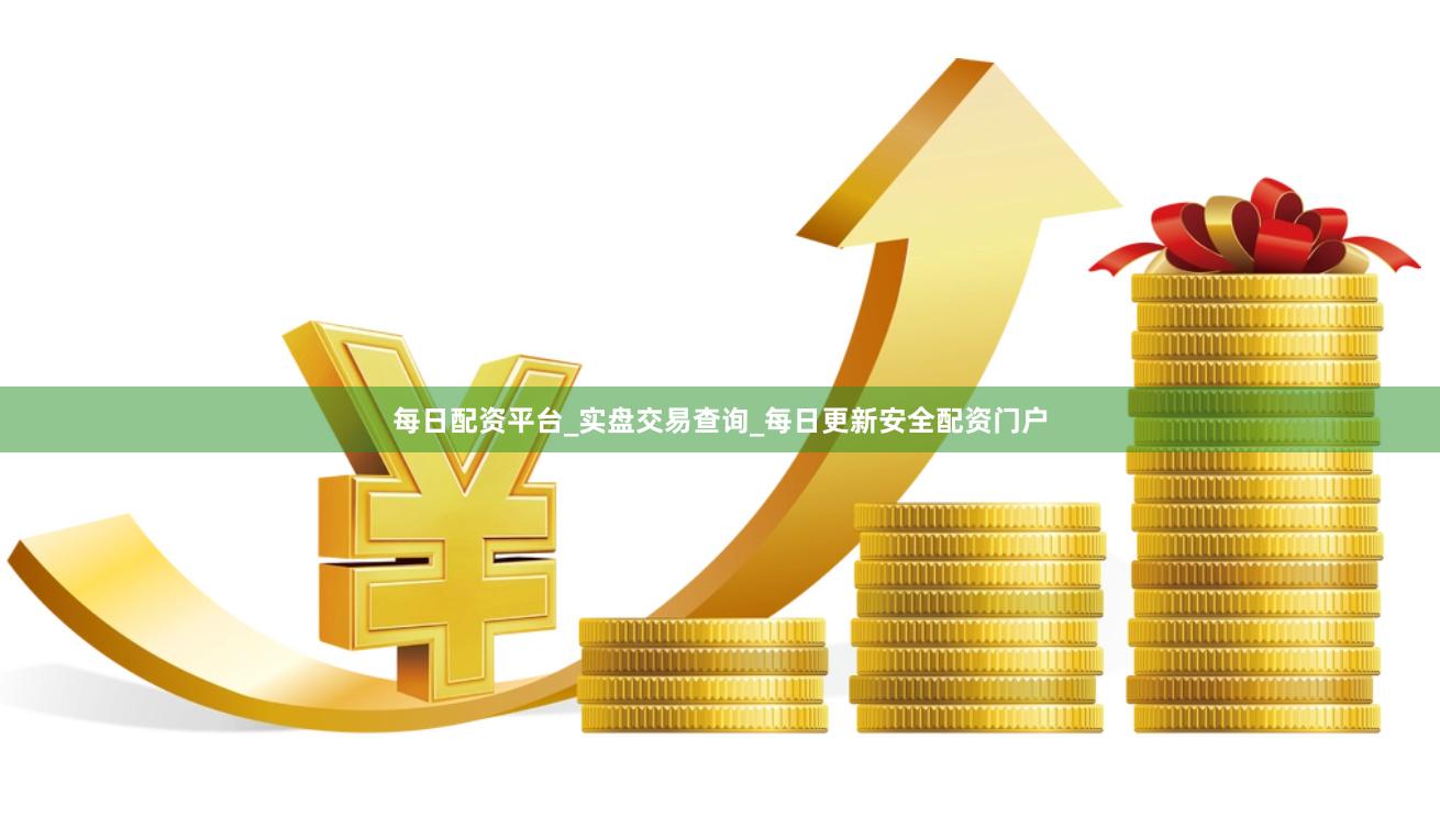 每日配资平台_实盘交易查询_每日更新安全配资门户