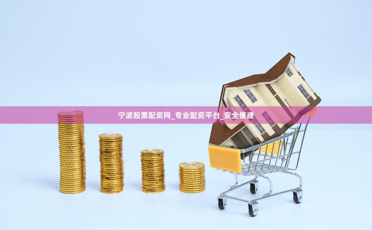 宁波股票配资网_专业配资平台_安全便捷