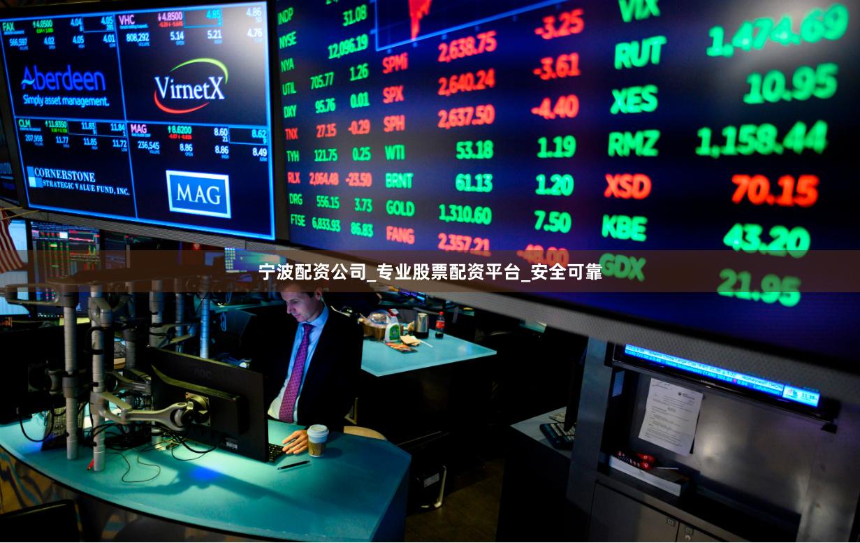 宁波配资公司_专业股票配资平台_安全可靠