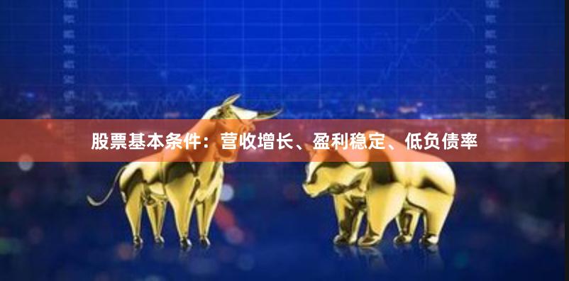 股票基本条件：营收增长、盈利稳定、低负债率